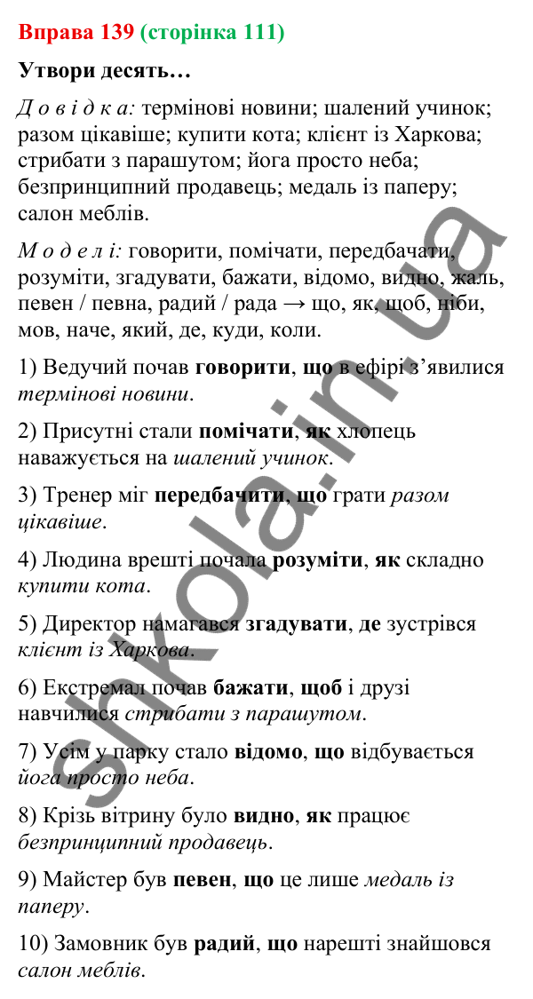 Відповідь до вправи 139 (с. 111) з української мови для 9 класу (Онатій, 2026): Складнопідрядні речення з підрядними…