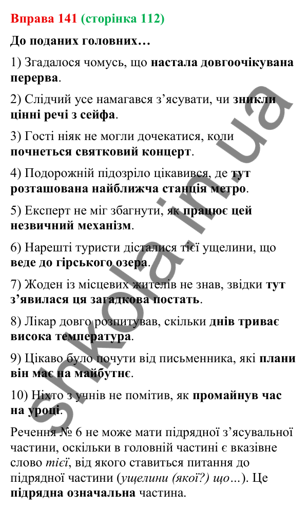 Відповідь до вправи 141 (с. 112) з української мови для 9 класу (Онатій, 2026): Складнопідрядні речення з підрядними…