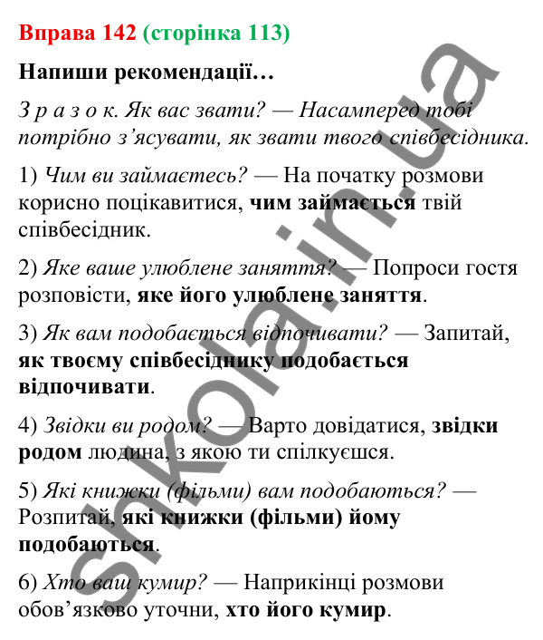 Відповідь до вправи 142 (с. 113) з української мови для 9 класу (Онатій, 2026): Складнопідрядні речення з підрядними…
