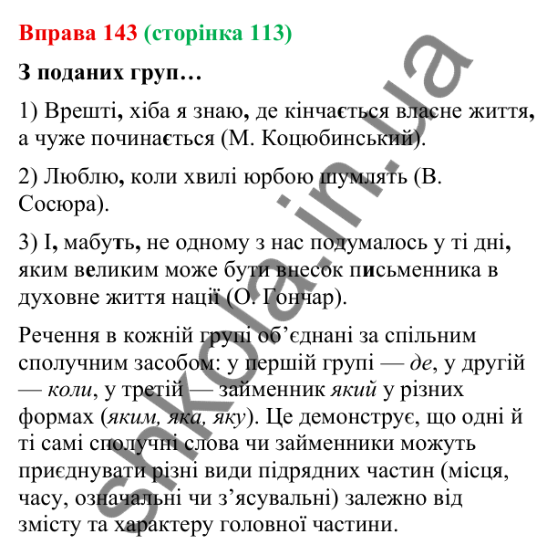 Відповідь до вправи 143 (с. 113) з української мови для 9 класу (Онатій, 2026): Складнопідрядні речення з підрядними…