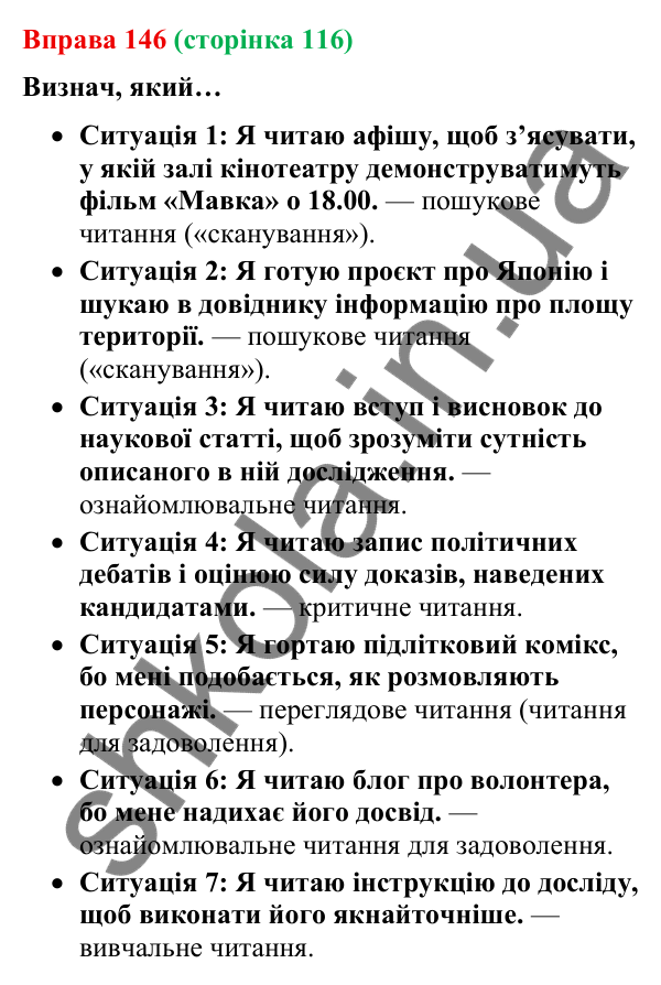 Відповідь до вправи 146 (с. 116) з української мови для 9 класу (Онатій, 2026): Читання. Ознайомлювальне читання
