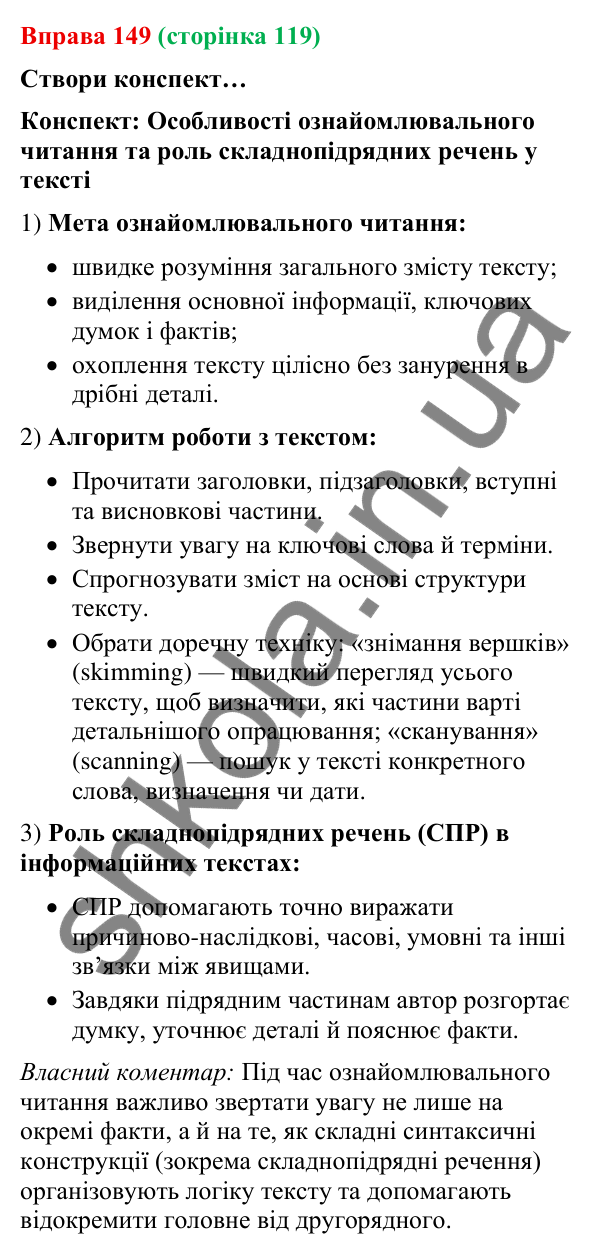Відповідь до вправи 149 (с. 119) з української мови для 9 класу (Онатій, 2026): Читання. Ознайомлювальне читання