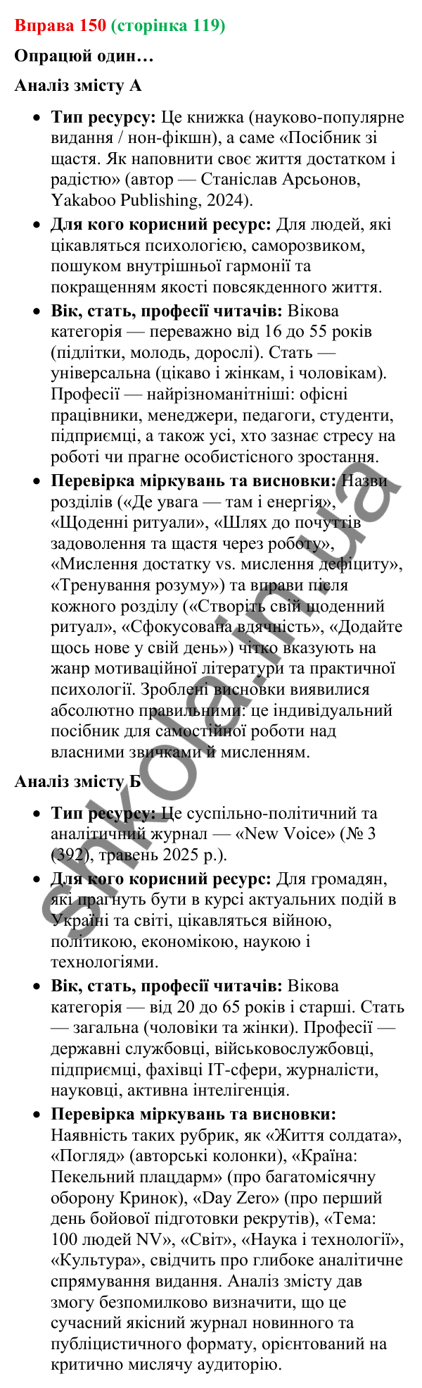 Відповідь до вправи 150 (с. 119) з української мови для 9 класу (Онатій, 2026): Читання. Ознайомлювальне читання
