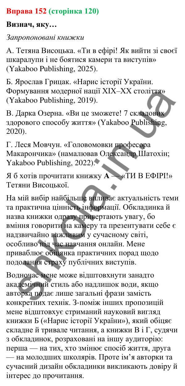 Відповідь до вправи 152 (с. 120) з української мови для 9 класу (Онатій, 2026): Читання. Ознайомлювальне читання