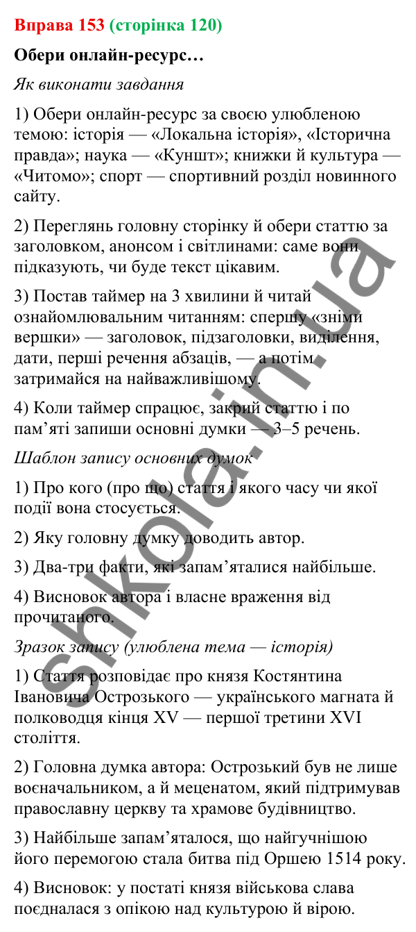Відповідь до вправи 153 (с. 120) з української мови для 9 класу (Онатій, 2026): Читання. Ознайомлювальне читання