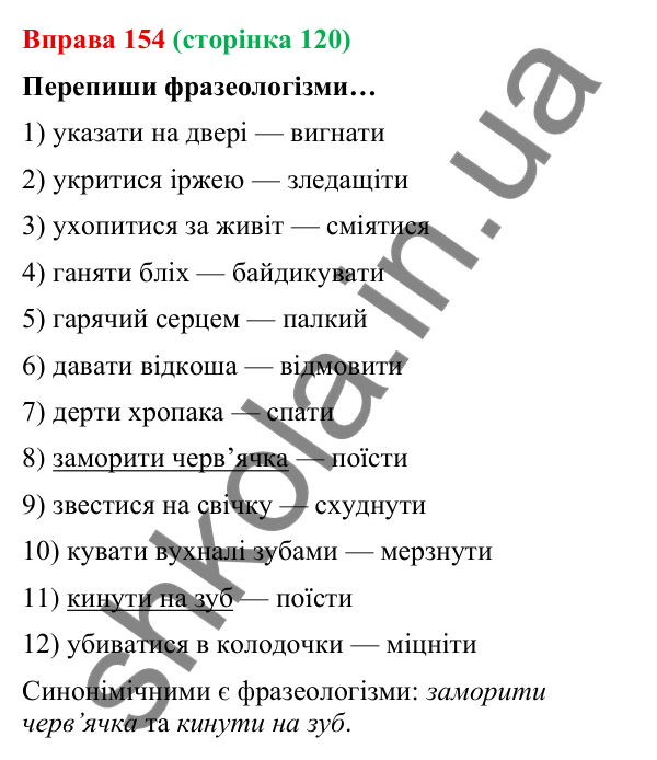 Відповідь до вправи 154 (с. 120) з української мови для 9 класу (Онатій, 2026): Читання. Ознайомлювальне читання