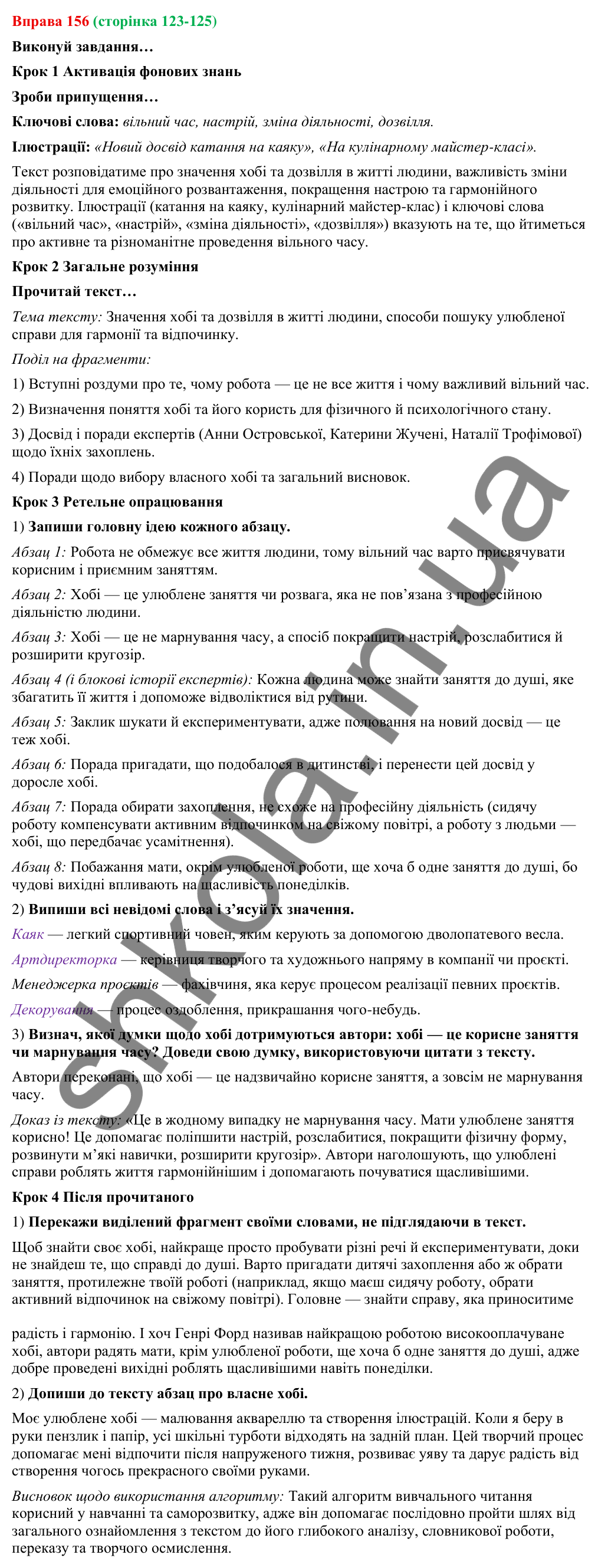 Відповідь до вправи 156 (с. 123-125) з української мови для 9 класу (Онатій, 2026): Вивчальне читання. Прийоми осмислення…