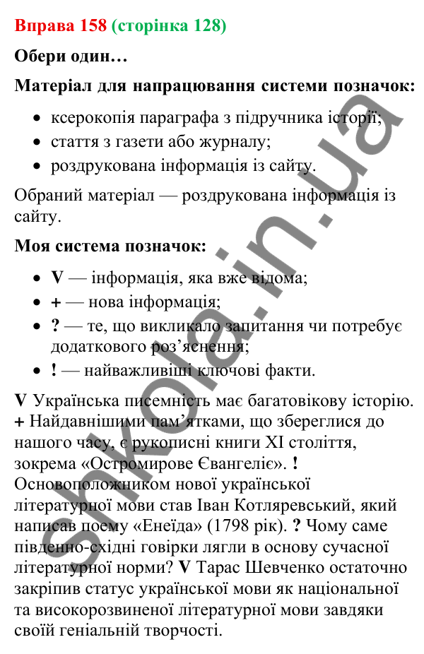 Відповідь до вправи 158 (с. 128) з української мови для 9 класу (Онатій, 2026): Вивчальне читання. Прийоми осмислення…