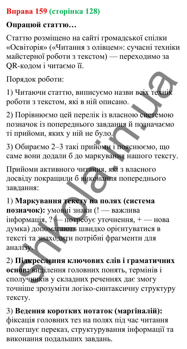 Відповідь до вправи 159 (с. 128) з української мови для 9 класу (Онатій, 2026): Вивчальне читання. Прийоми осмислення…