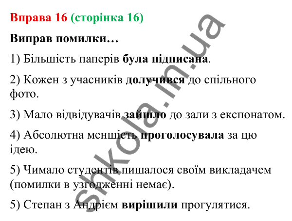 Відповідь до вправи 16 (с. 16) з української мови для 9 класу (Онатій, 2026): Головні та другорядні члени речення