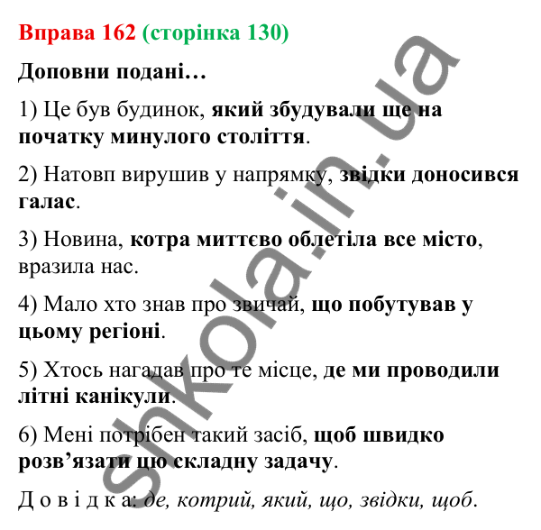 Відповідь до вправи 162 (с. 130) з української мови для 9 класу (Онатій, 2026): Складнопідрядні речення з підрядними…
