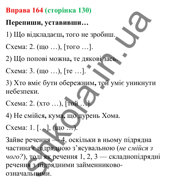 Відповідь до вправи 164 (с. 130) з української мови для 9 класу (Онатій, 2026): Складнопідрядні речення з підрядними…