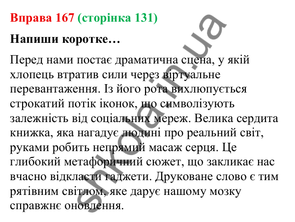 Відповідь до вправи 167 (с. 131) з української мови для 9 класу (Онатій, 2026): Складнопідрядні речення з підрядними…