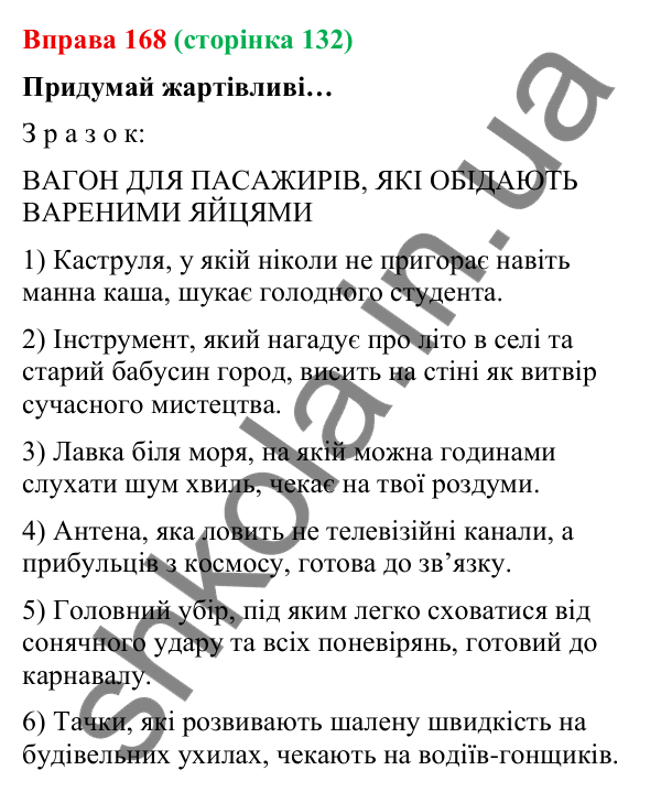 Відповідь до вправи 168 (с. 132) з української мови для 9 класу (Онатій, 2026): Складнопідрядні речення з підрядними…