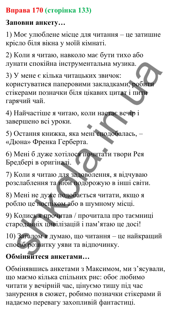 Відповідь до вправи 170 (с. 133) з української мови для 9 класу (Онатій, 2026): Читання для задоволення