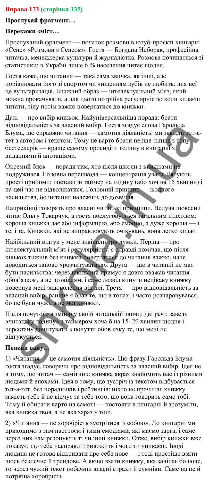 Відповідь до вправи 173 (с. 135) з української мови для 9 класу (Онатій, 2026): Читання для задоволення