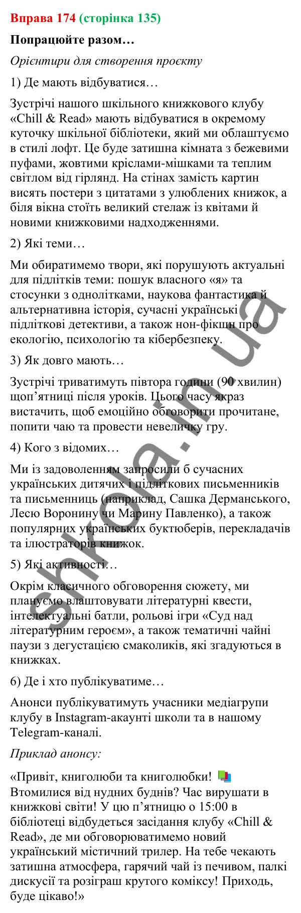Відповідь до вправи 174 (с. 135) з української мови для 9 класу (Онатій, 2026): Читання для задоволення