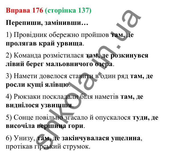 Відповідь до вправи 176 (с. 137) з української мови для 9 класу (Онатій, 2026): Складнопідрядні речення з підрядними місця