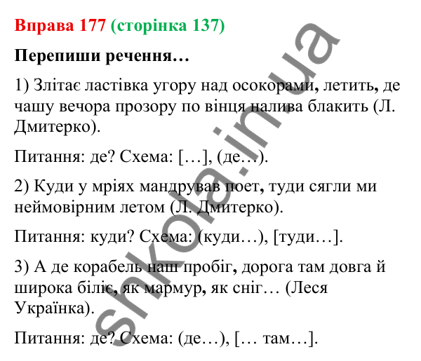 Відповідь до вправи 177 (с. 137) з української мови для 9 класу (Онатій, 2026): Складнопідрядні речення з підрядними місця