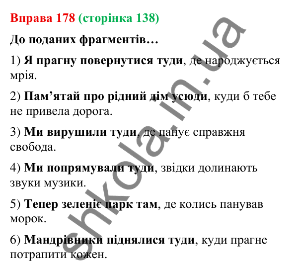 Відповідь до вправи 178 (с. 138) з української мови для 9 класу (Онатій, 2026): Складнопідрядні речення з підрядними місця