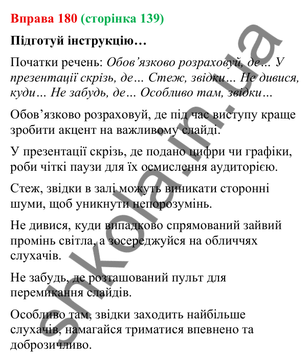 Відповідь до вправи 180 (с. 139) з української мови для 9 класу (Онатій, 2026): Складнопідрядні речення з підрядними місця