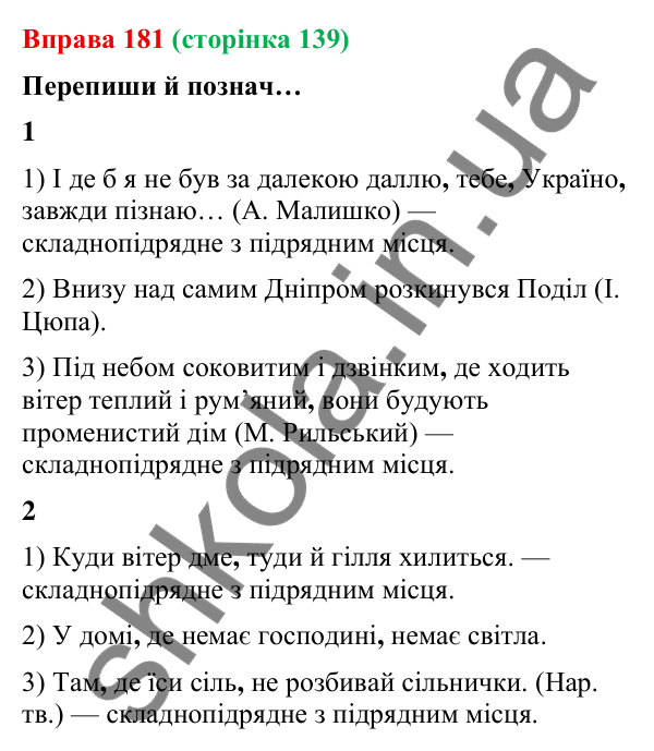 Відповідь до вправи 181 (с. 139) з української мови для 9 класу (Онатій, 2026): Складнопідрядні речення з підрядними місця