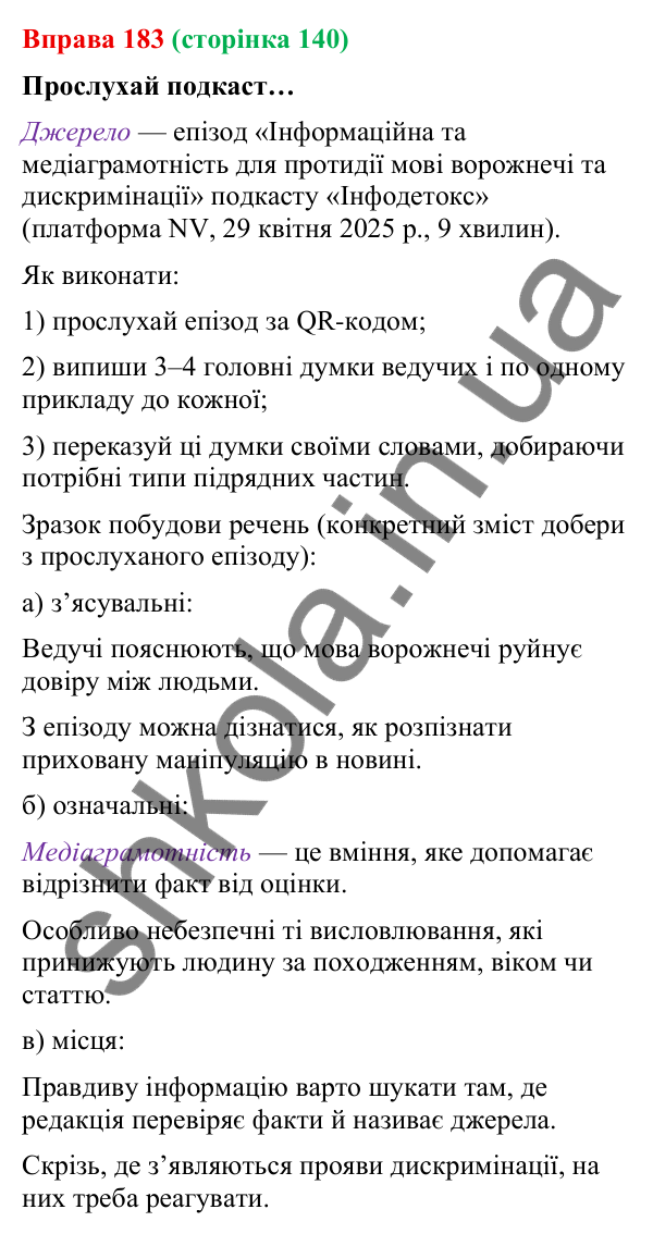 Відповідь до вправи 183 (с. 140) з української мови для 9 класу (Онатій, 2026): Складнопідрядні речення з підрядними місця