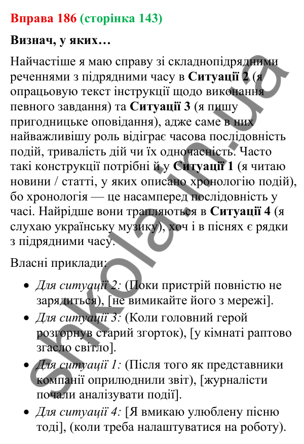 Відповідь до вправи 186 (с. 143) з української мови для 9 класу (Онатій, 2026): Складнопідрядні речення з підрядними часу
