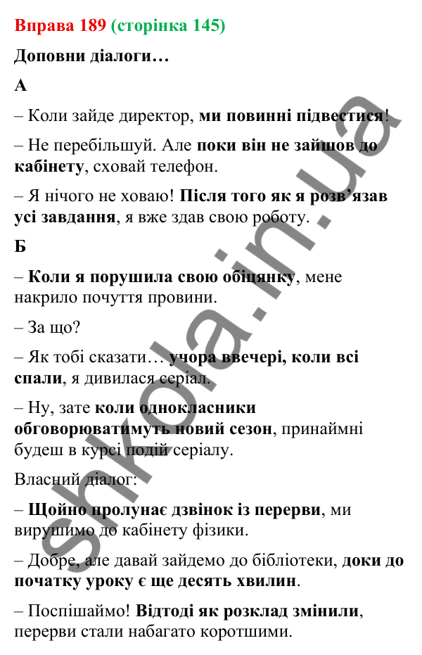 Відповідь до вправи 189 (с. 145) з української мови для 9 класу (Онатій, 2026): Складнопідрядні речення з підрядними часу