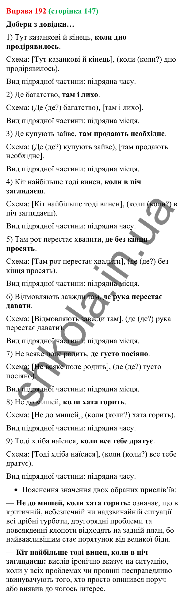 Відповідь до вправи 192 (с. 147) з української мови для 9 класу (Онатій, 2026): Складнопідрядні речення з підрядними часу
