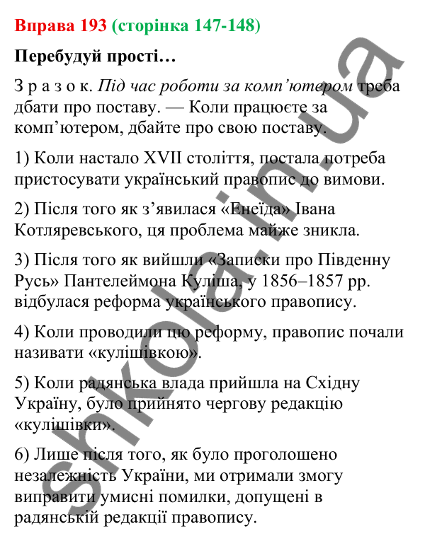 Відповідь до вправи 193 (с. 147-148) з української мови для 9 класу (Онатій, 2026): Складнопідрядні речення з підрядними часу