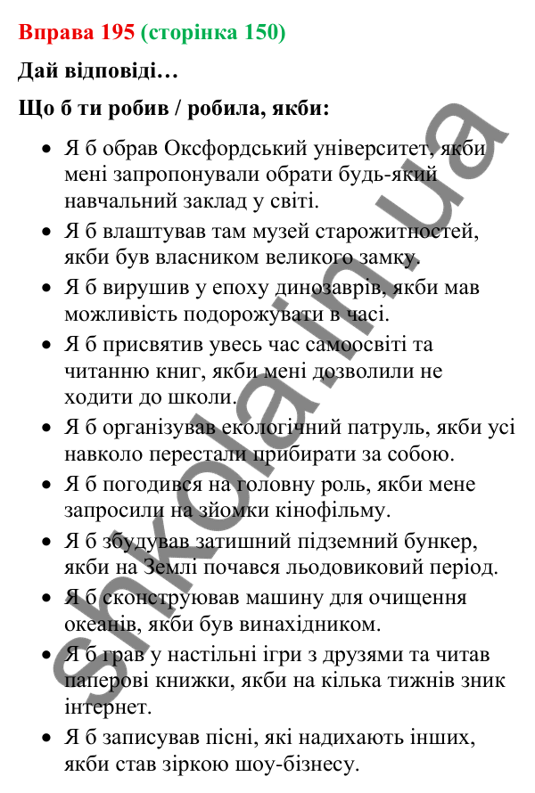 Відповідь до вправи 195 (с. 150) з української мови для 9 класу (Онатій, 2026): Складнопідрядні речення з підрядними умови