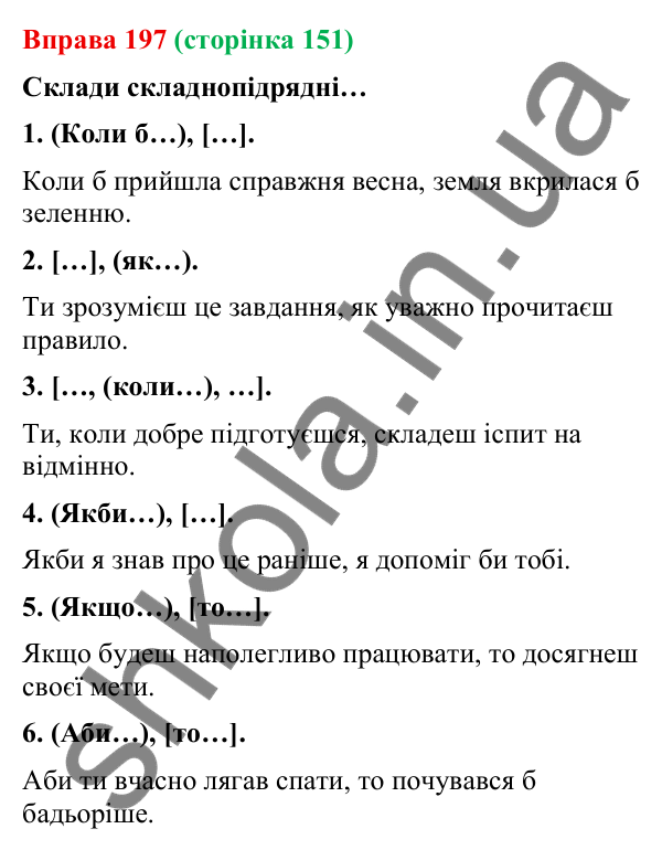 Відповідь до вправи 197 (с. 151) з української мови для 9 класу (Онатій, 2026): Складнопідрядні речення з підрядними умови