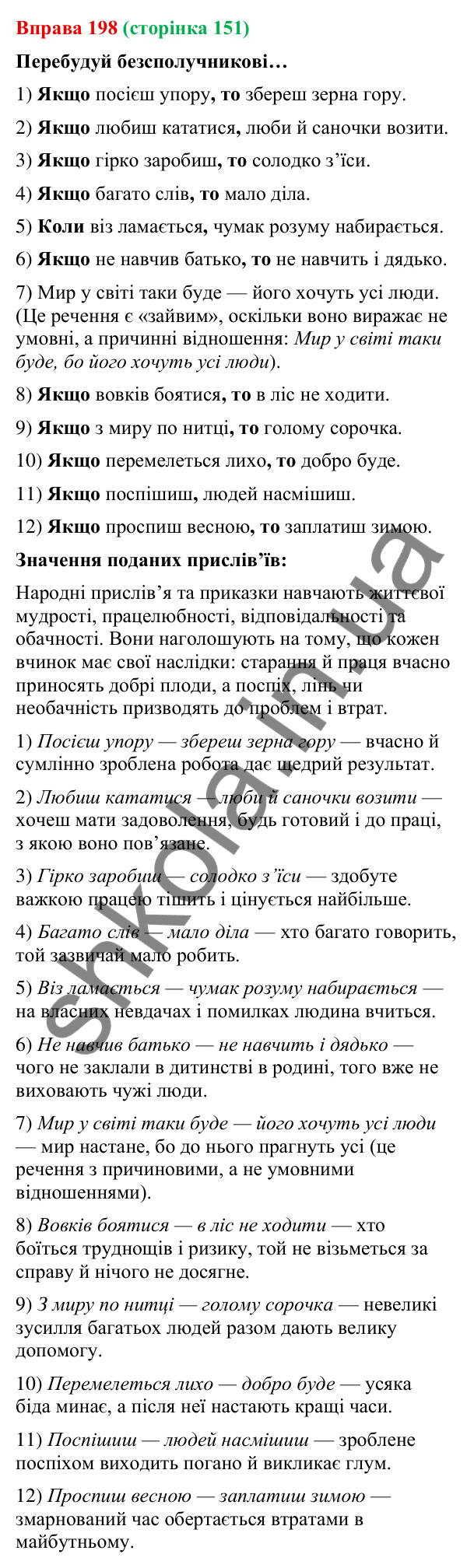 Відповідь до вправи 198 (с. 151) з української мови для 9 класу (Онатій, 2026): Складнопідрядні речення з підрядними умови