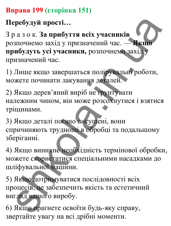 Відповідь до вправи 199 (с. 151) з української мови для 9 класу (Онатій, 2026): Складнопідрядні речення з підрядними умови