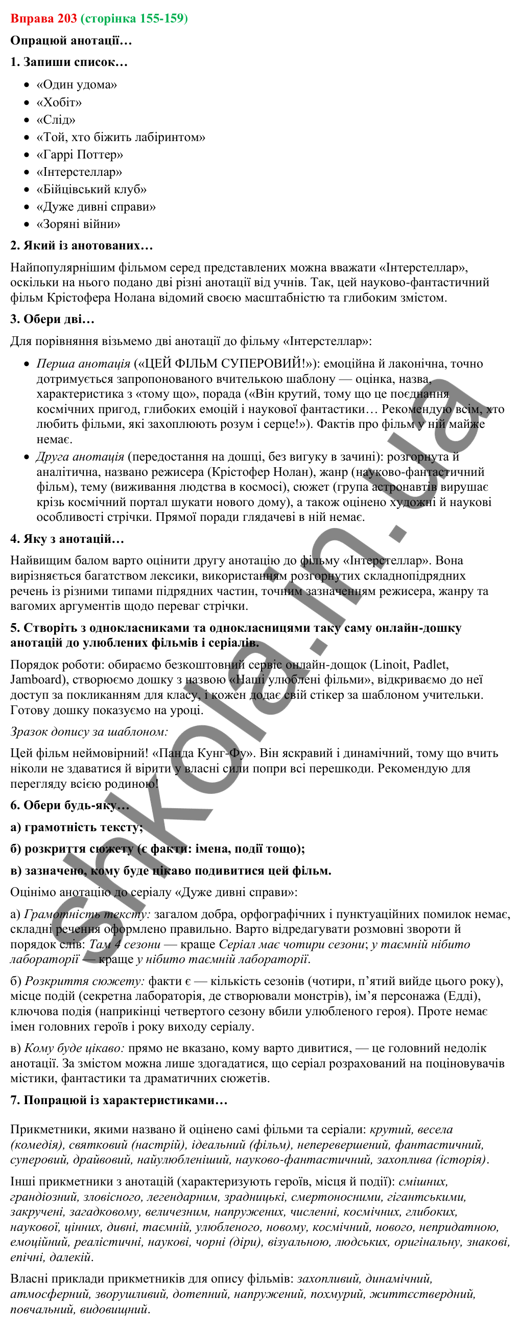 Відповідь до вправи 203 (с. 155-159) з української мови для 9 класу (Онатій, 2026): Вторинні тексти. Анотація