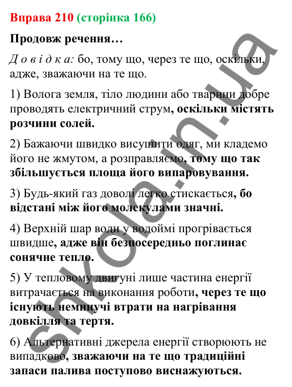 Відповідь до вправи 210 (с. 166) з української мови для 9 класу (Онатій, 2026): Складнопідрядні речення з підрядними…