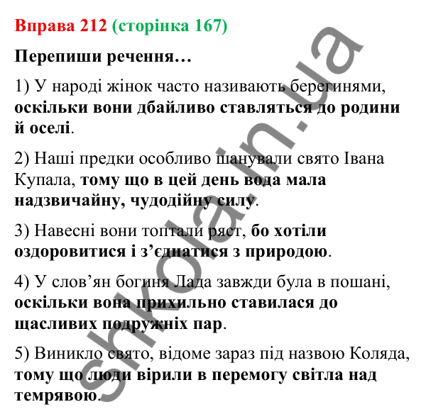 Відповідь до вправи 212 (с. 167) з української мови для 9 класу (Онатій, 2026): Складнопідрядні речення з підрядними…