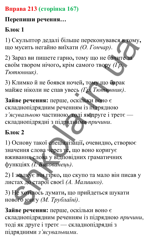 Відповідь до вправи 213 (с. 167) з української мови для 9 класу (Онатій, 2026): Складнопідрядні речення з підрядними…