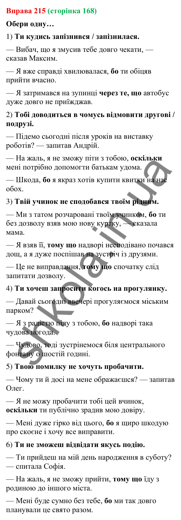 Відповідь до вправи 215 (с. 168) з української мови для 9 класу (Онатій, 2026): Складнопідрядні речення з підрядними…