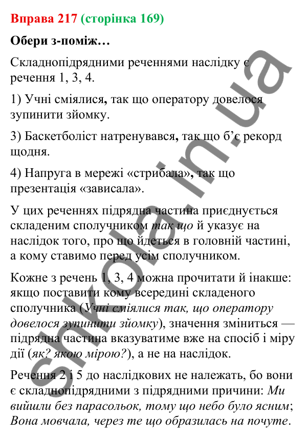 Відповідь до вправи 217 (с. 169) з української мови для 9 класу (Онатій, 2026): Складнопідрядні речення з підрядними…