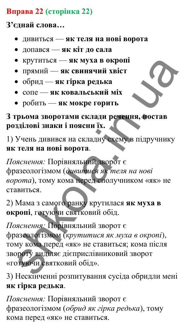 Відповідь до вправи 22 (с. 22) з української мови для 9 класу (Онатій, 2026): Просте ускладнене речення