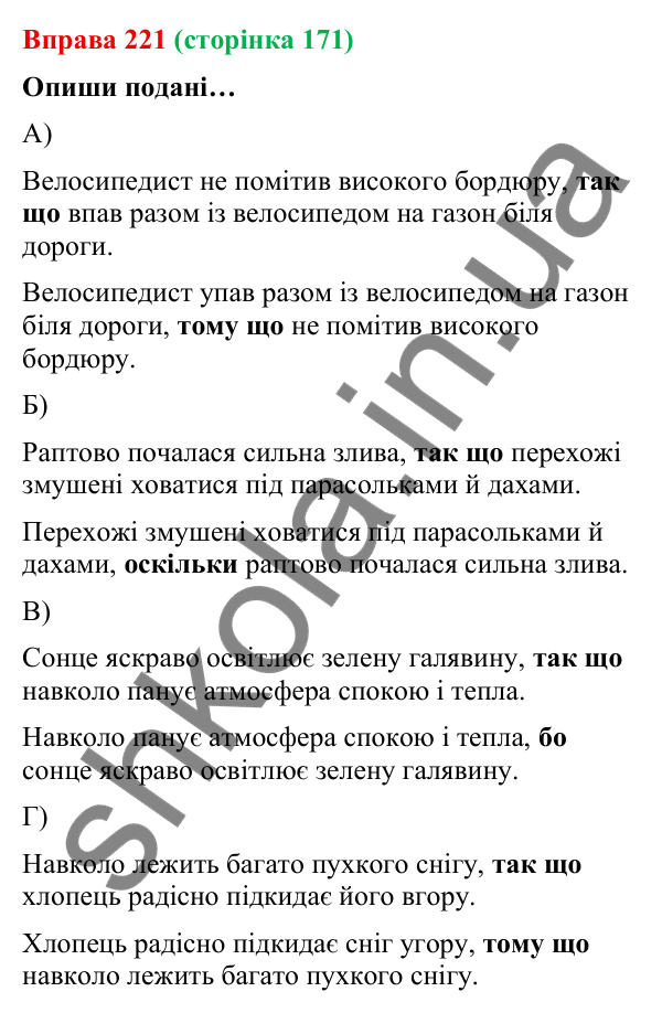 Відповідь до вправи 221 (с. 171) з української мови для 9 класу (Онатій, 2026): Складнопідрядні речення з підрядними…