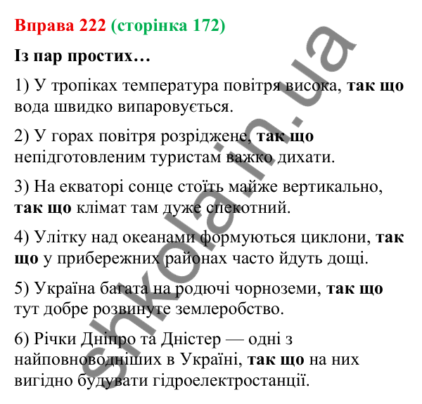 Відповідь до вправи 222 (с. 172) з української мови для 9 класу (Онатій, 2026): Складнопідрядні речення з підрядними…