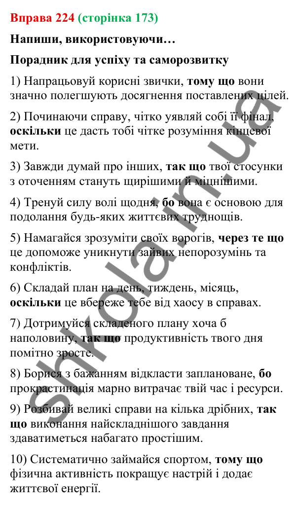 Відповідь до вправи 224 (с. 173) з української мови для 9 класу (Онатій, 2026): Складнопідрядні речення з підрядними…