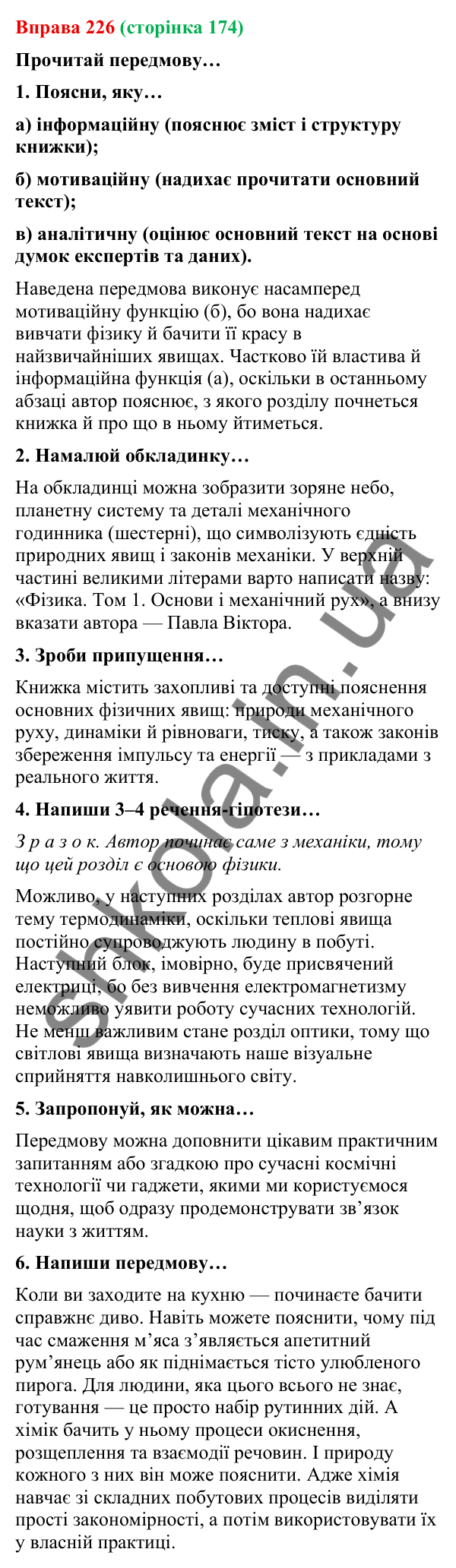 Відповідь до вправи 226 (с. 174) з української мови для 9 класу (Онатій, 2026): Вторинні тексти. Передмова