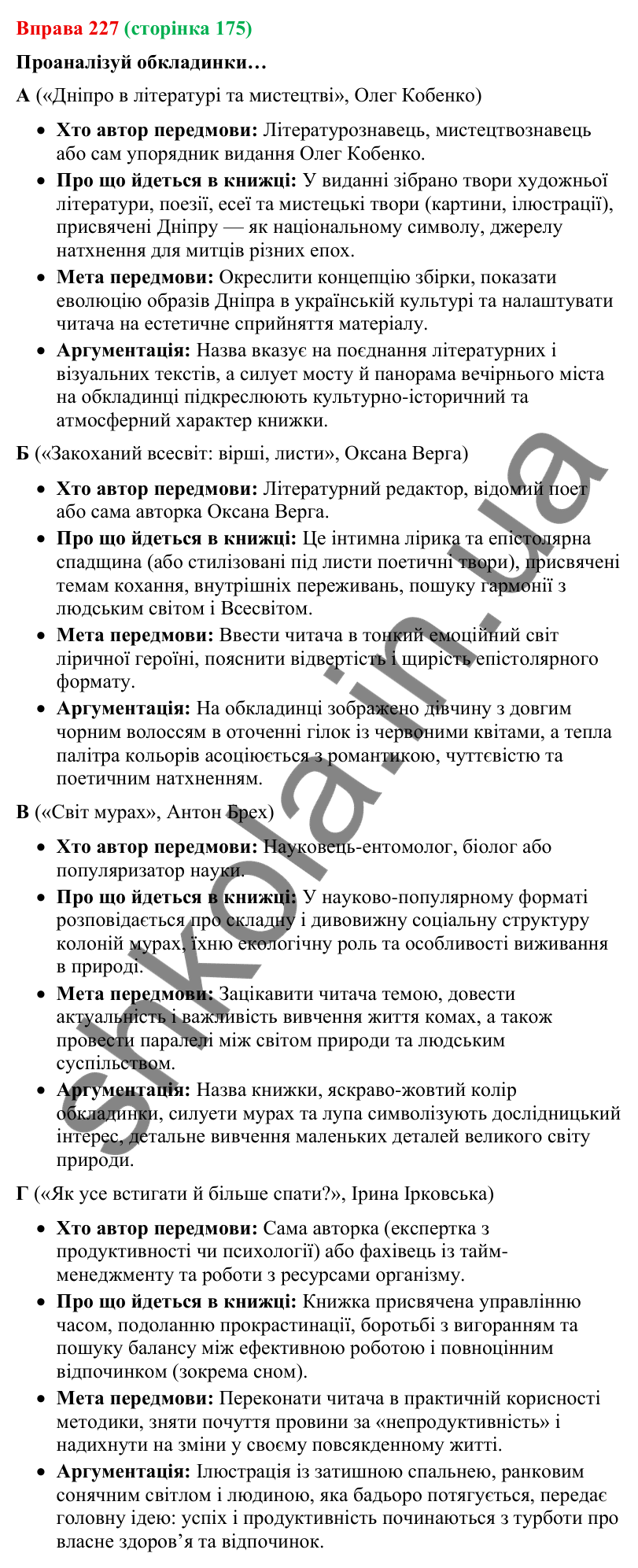 Відповідь до вправи 227 (с. 175) з української мови для 9 класу (Онатій, 2026): Вторинні тексти. Передмова