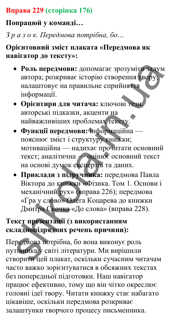 Відповідь до вправи 229 (с. 176) з української мови для 9 класу (Онатій, 2026): Вторинні тексти. Передмова