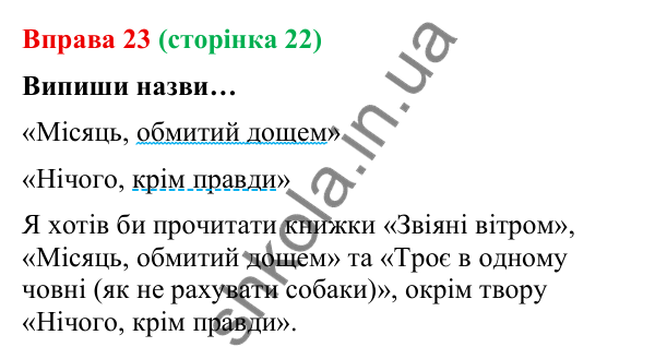 Відповідь до вправи 23 (с. 22) з української мови для 9 класу (Онатій, 2026): Просте ускладнене речення