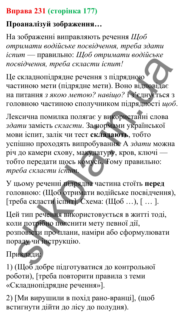 Відповідь до вправи 231 (с. 177) з української мови для 9 класу (Онатій, 2026): Складнопідрядні речення з підрядними мети
